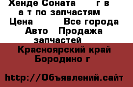 Хенде Соната5 2002г.в 2,0а/т по запчастям. › Цена ­ 500 - Все города Авто » Продажа запчастей   . Красноярский край,Бородино г.